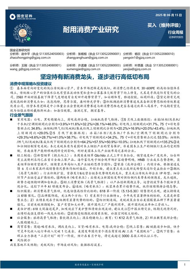 国金证券：耐用消费产业研究：坚定持有新消费龙头，逐步进行高低切布局海报