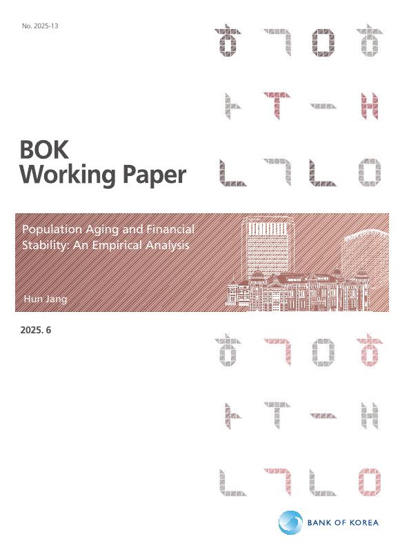 韩国央行：人口老龄化与金融稳定：实证分析（英文版）
