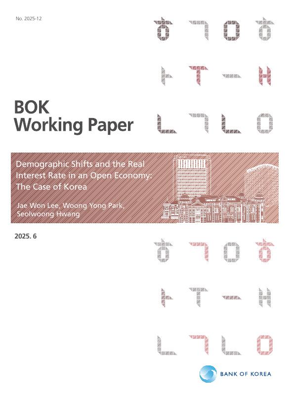 韩国央行：开放经济中的人口结构变化与实际利率：以韩国为例（英文版）