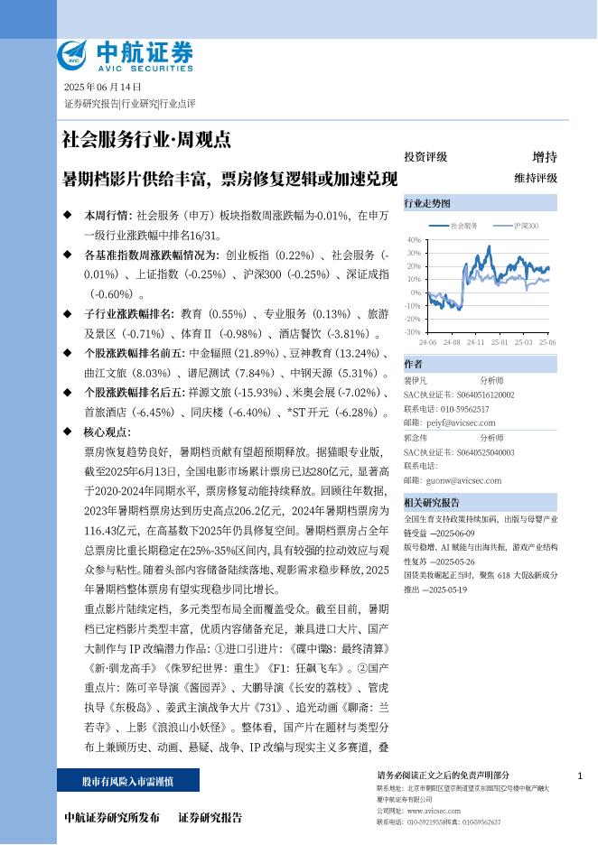 中航证券：暑期档影片供给丰富，票房修复逻辑或加速兑现海报