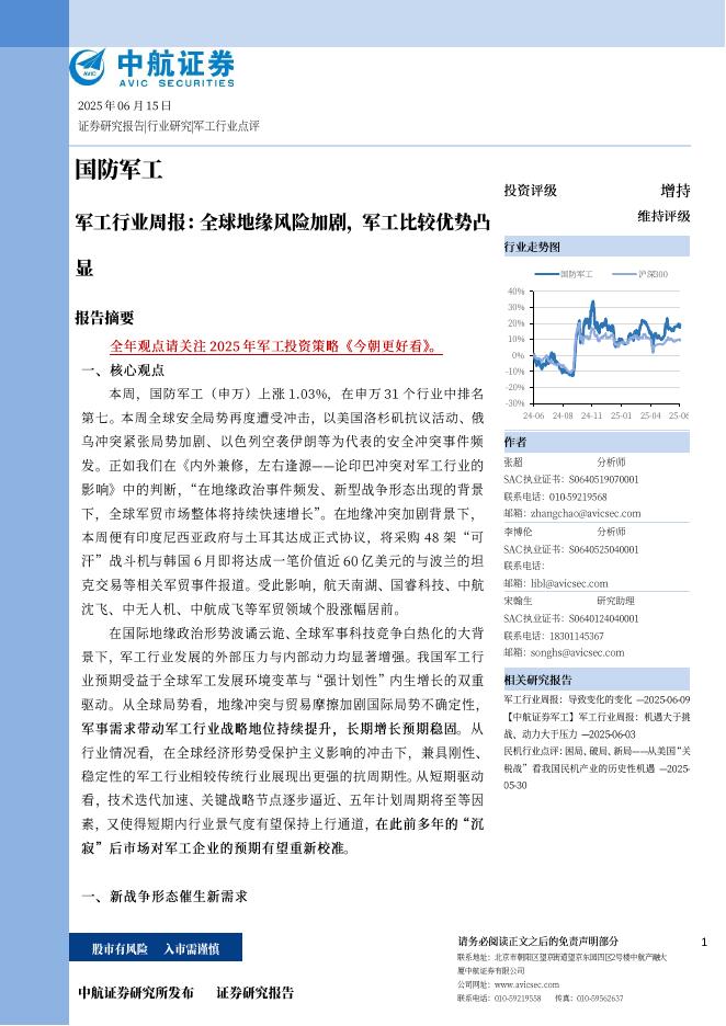 中航证券：军工行业周报：全球地缘风险加剧，军工比较优势凸显海报