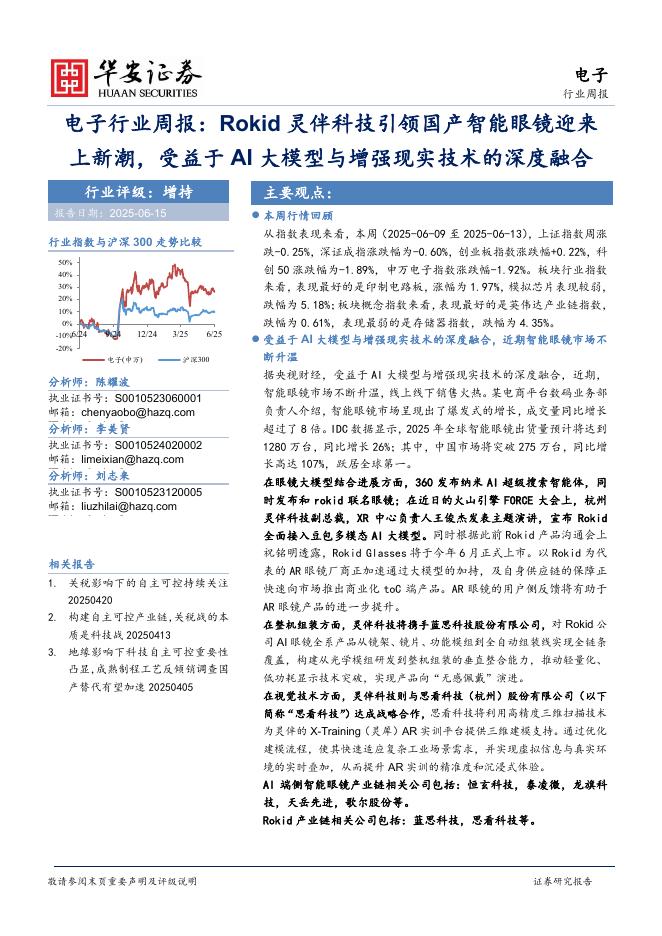 华安证券：电子行业周报：Rokid灵伴科技引领国产智能眼镜迎来上新潮，受益于AI大模型与增强现实技术的深度融合