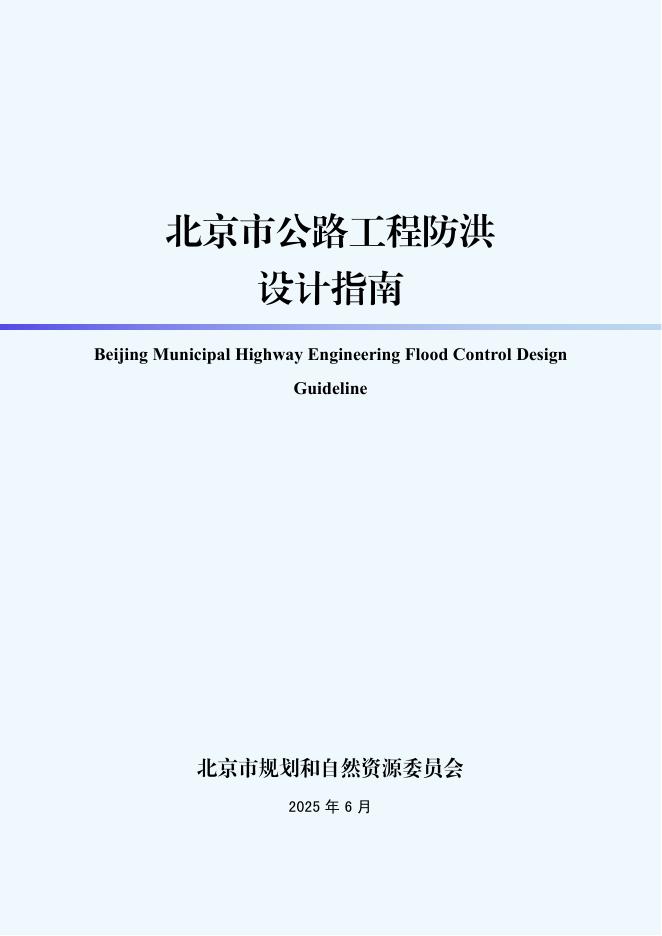 北京自然资源委员会：2025年北京市公路工程防洪设计指南海报