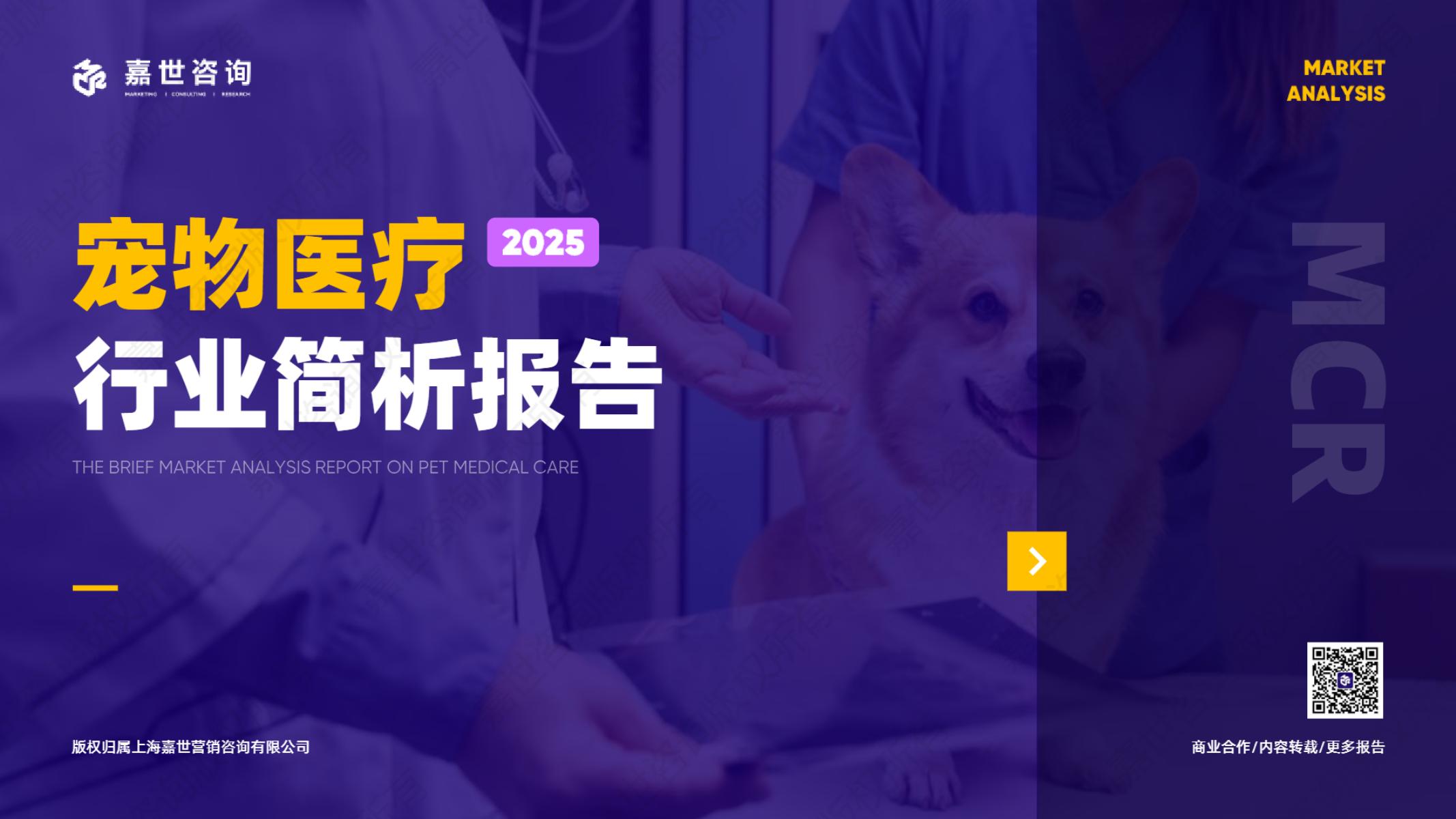 嘉世咨询：2025年宠物医疗行业简析报告