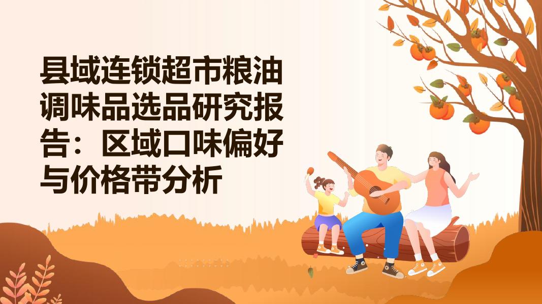 县域连锁超市粮油调味品选品研究报告：区域口味偏好与价格带分析海报