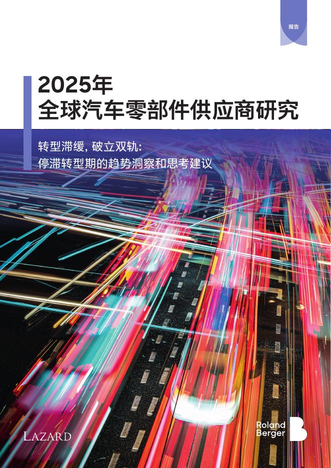 RolandBerger罗兰贝格：2025年全球汽车零部件供应商研究报告海报