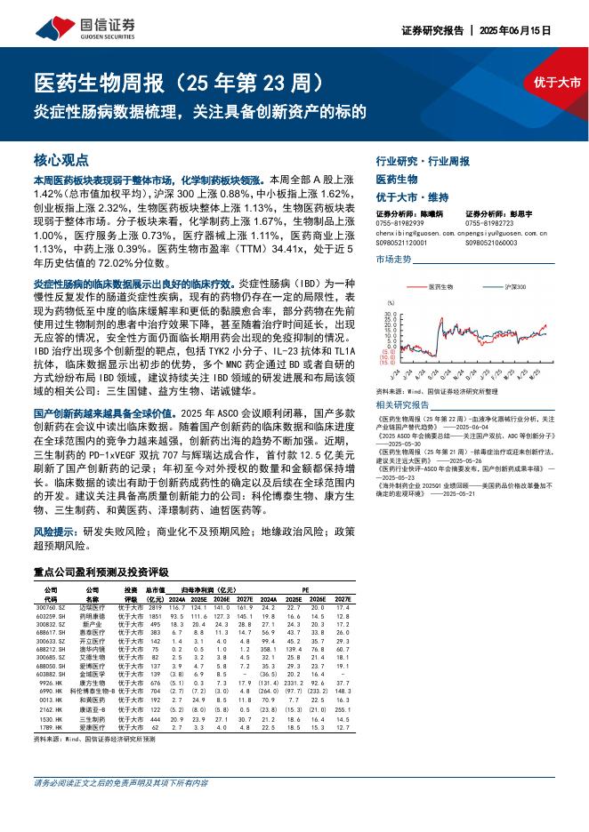 国信证券：医药生物行业周报（25年第23周）：优于大市炎症性肠病数据梳理，关注具备创新资产的标的海报