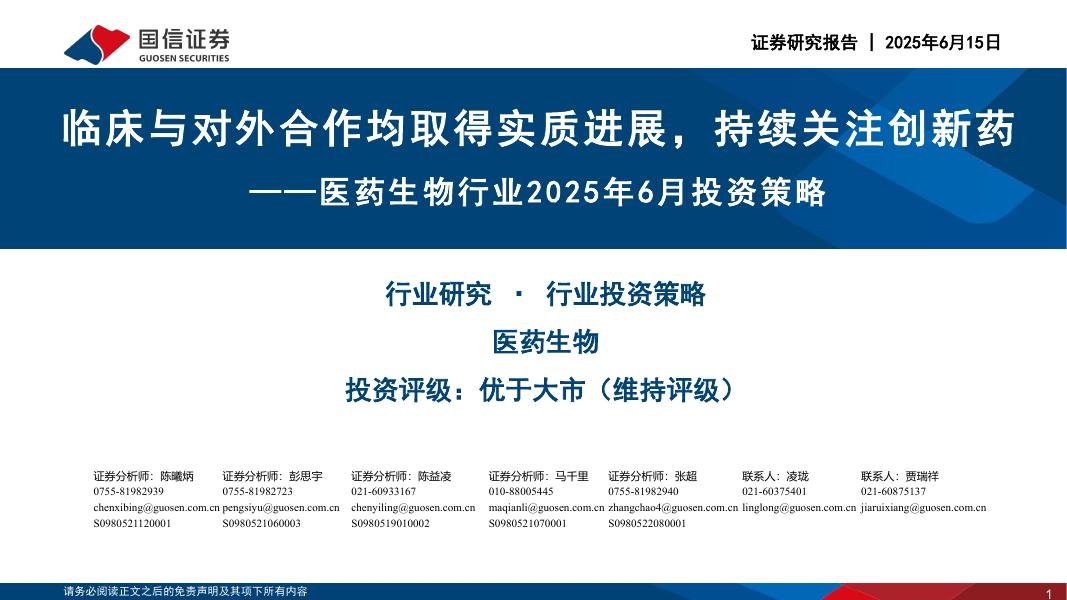 国信证券：医药生物行业2025年6月投资策略：临床与对外合作均取得实质进展，持续关注创新药海报