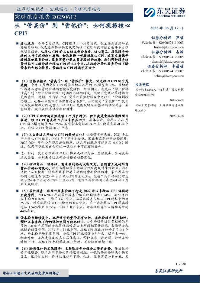 东吴证券：宏观深度报告：从“管高价”到“管低价”：如何提振核心CPI？海报