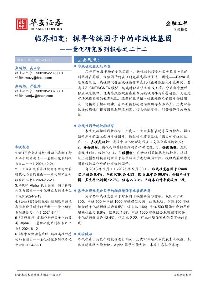 华安证券：量化研究系列报告之二十二：临界相变：探寻传统因子中的非线性基因海报