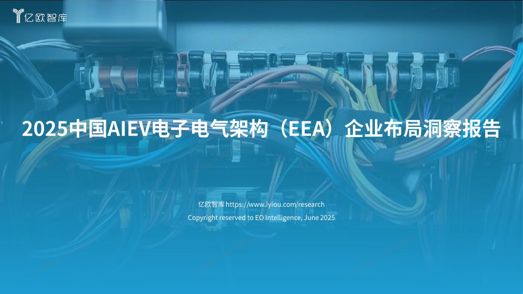 亿欧智库：2025年中国AIEV电子电气架构（EEA）企业布局洞察报告海报