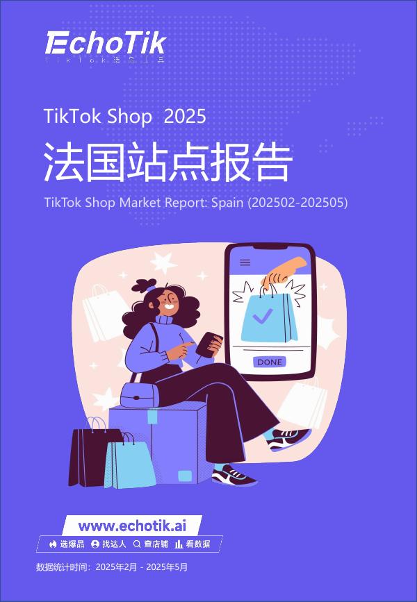 EchoTik：2025年TikTok Shop发布法国站点报告海报