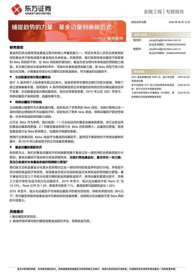 东方证券：FOF研究系列：捕捉趋势的力量：基金动量刻画新范式海报