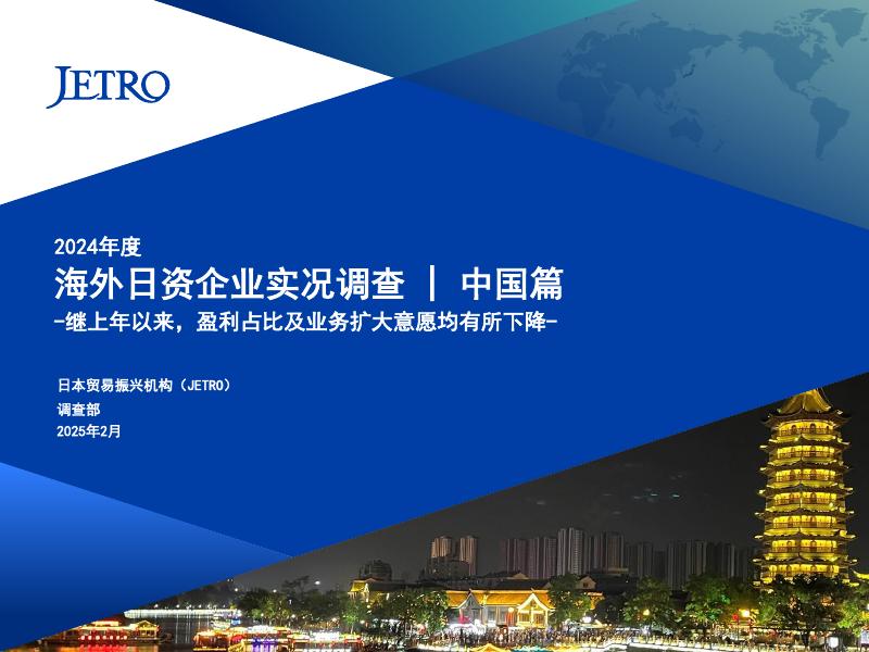 日本贸易振兴机构JETRO：2024年度海外日资企业实况调查-中国篇海报