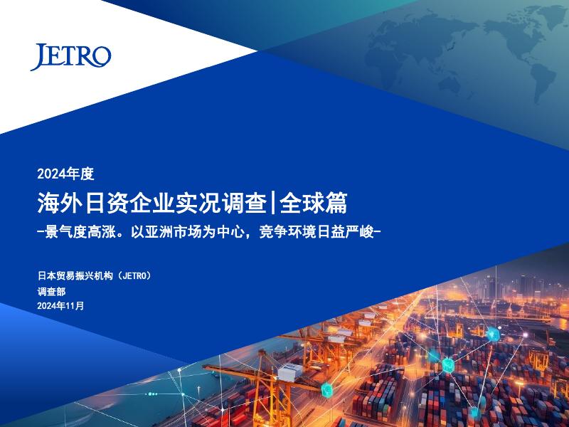 日本贸易振兴机构JETRO：2024年度海外日资企业实况调查-全球篇海报