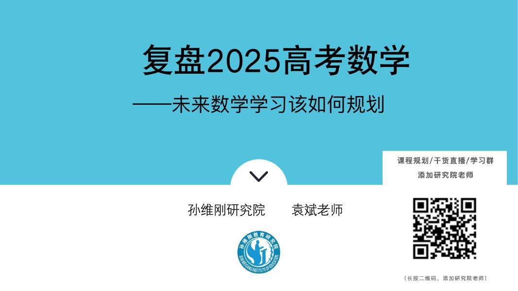 北京大学（袁斌）：复盘2025新高考数学，未来数学学习该该如何规划海报