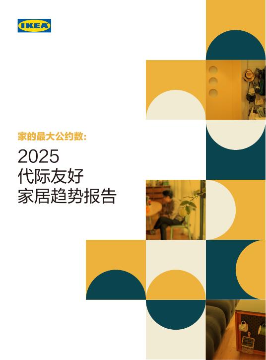 宜家IKEA：2025年代际友好家居趋势报告