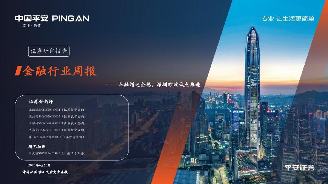 平安证券：金融行业周报：社融增速企稳，深圳综改试点推进海报