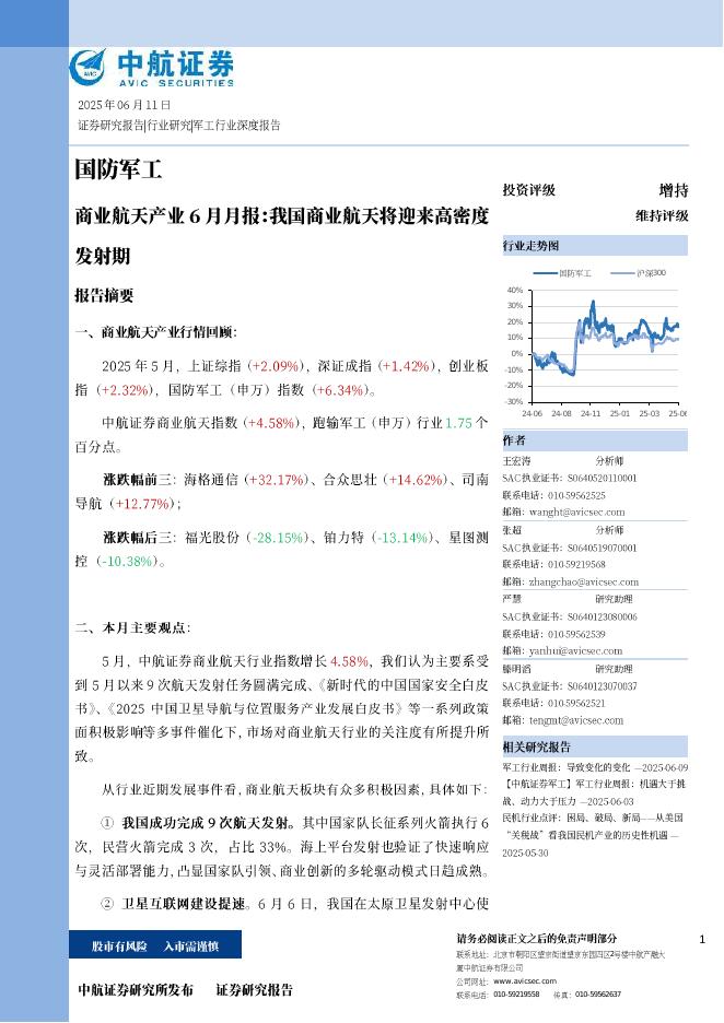 中航证券：商业航天产业6月月报：我国商业航天将迎来高密度发射期海报