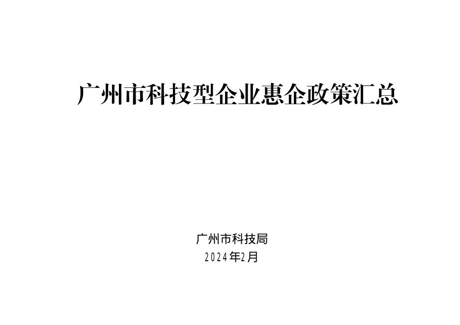 广州市科学技术局：2024年广州市科技型企业惠企政策汇总