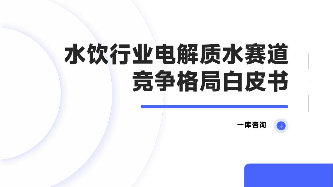 一库咨询：2025年水饮行业电解质水赛道竞争格局白皮书海报
