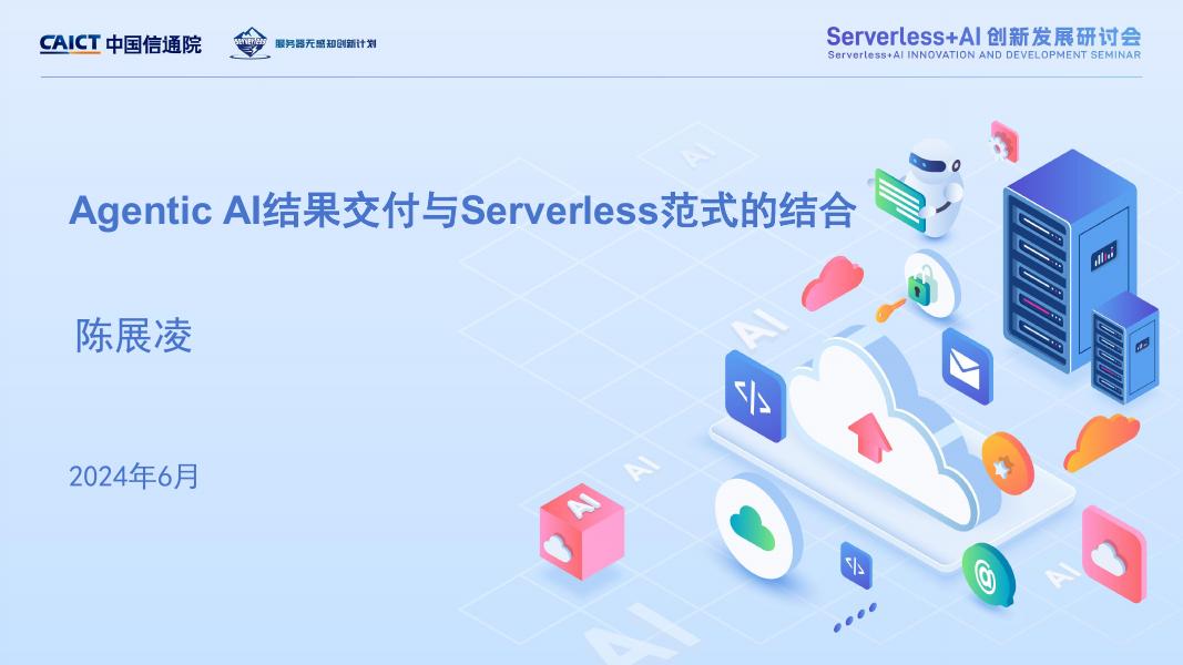 中国信通院（陈展凌）：2024年Agentic Al结果交付与Serverless范式的结合报告海报