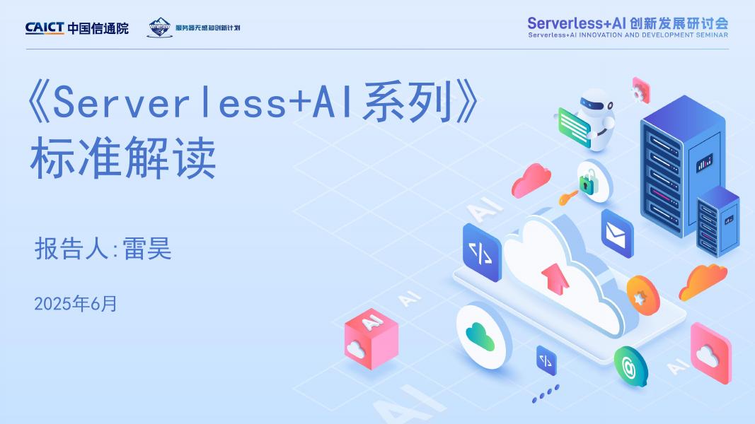 中国信通院（雷昊）：2025年Serverless+AI系列标准解读报告海报