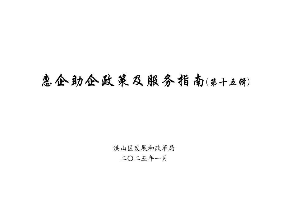 洪山区发展和改革局：2025年惠企助企政策及服务指南（第十五辑）