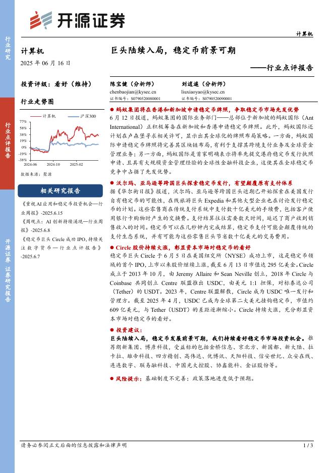 开源证券：计算机行业点评报告：巨头陆续入局，稳定币前景可期海报