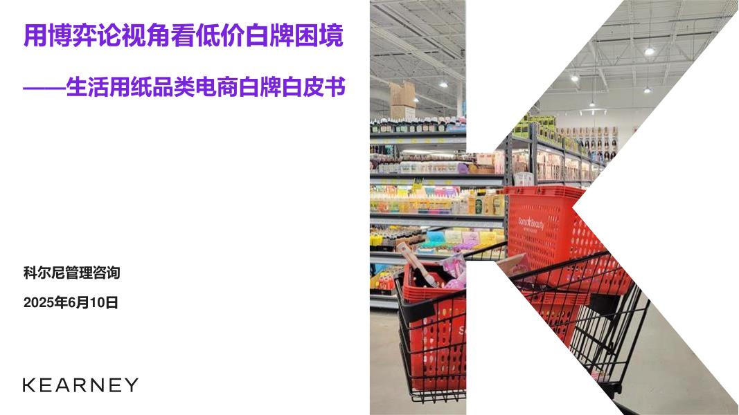 科尔尼：2025年生活用纸品类电商白牌白皮书-用博弈论视角看低价白牌困境海报