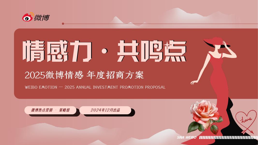 2025年微博情感年度招商方案海报