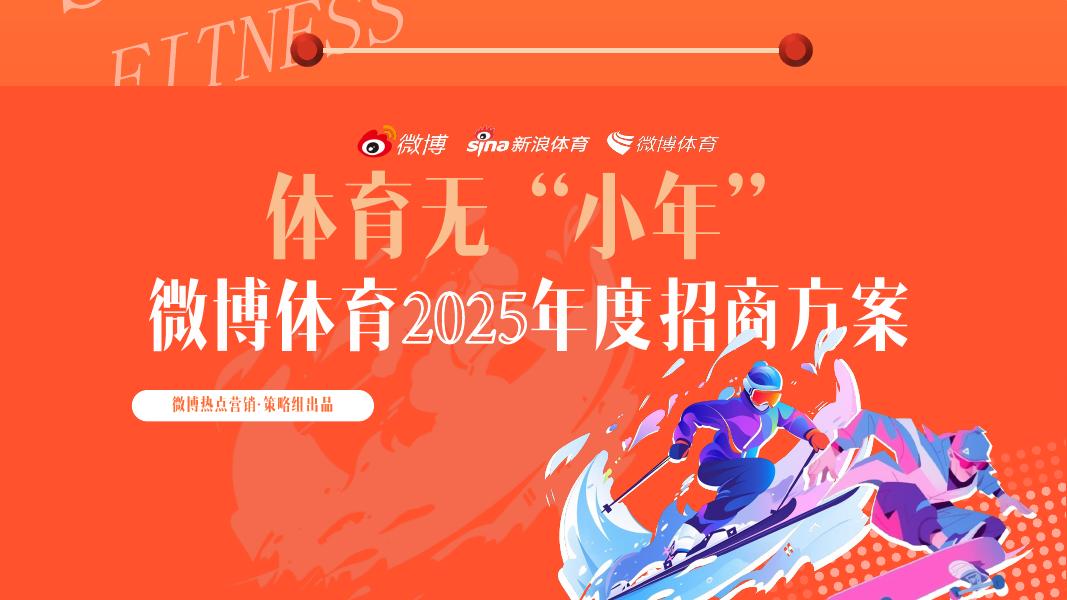 微博：微博体育2025年度招商通案海报