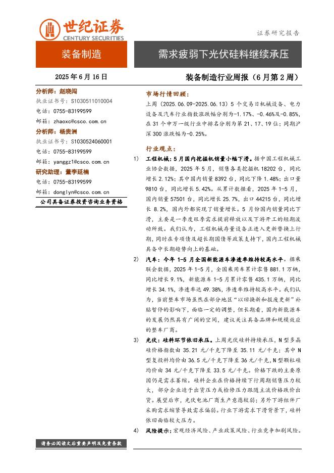 世纪证券：装备制造行业周报（6月第2周）：需求疲弱下光伏硅料继续承压海报