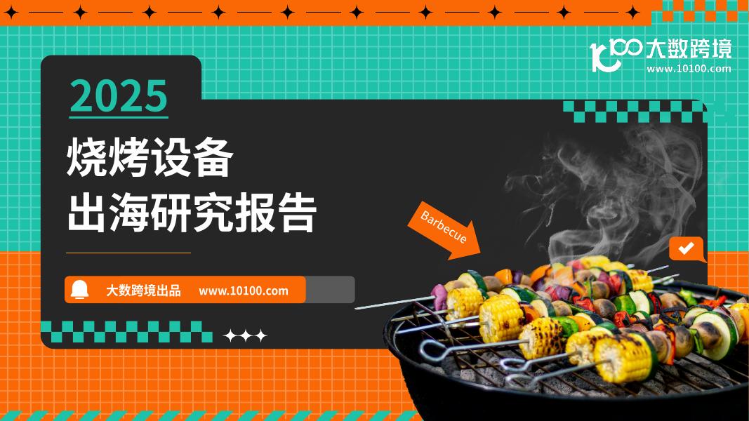 大数跨境：2025年烧烤设备出海研究报告海报