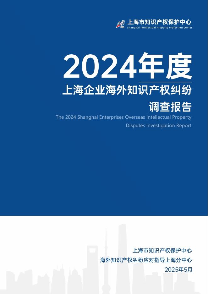 上海市知识产权保护中心：2024年度上海企业海外知识产权纠纷调查报告海报