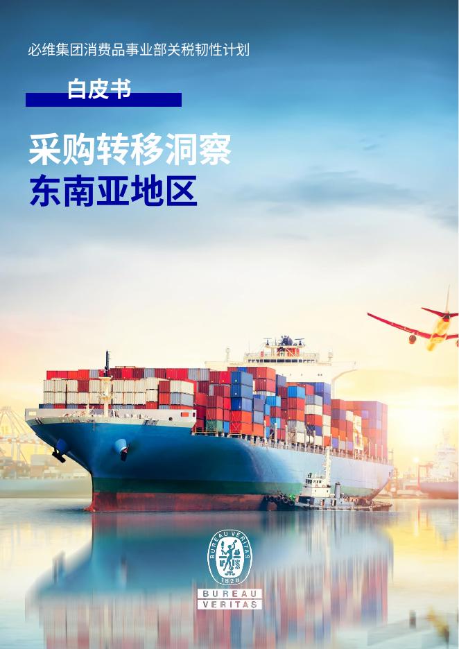 必维：2025年采购转移洞察：东南亚地区白皮书海报