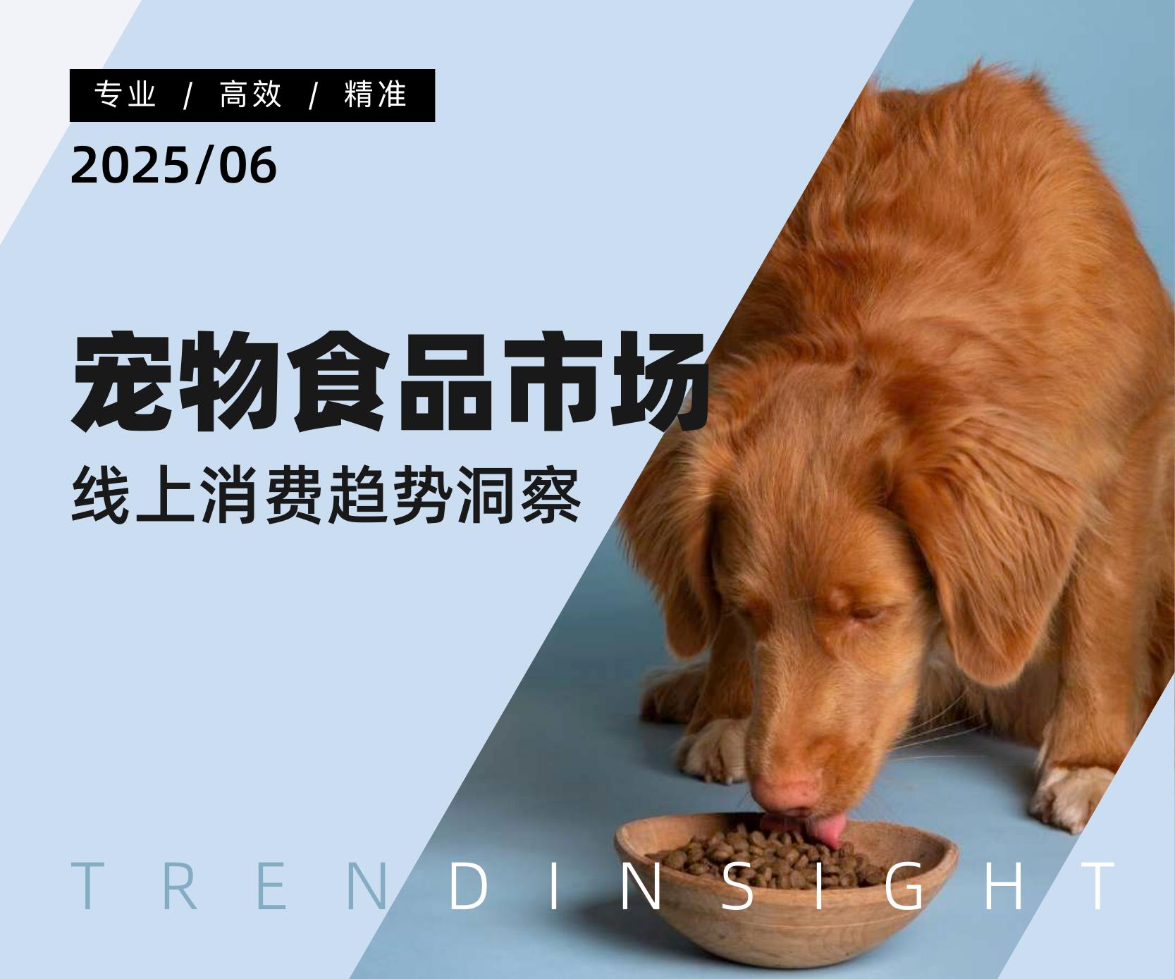炼丹炉：2025年宠物食品市场线上消费趋势洞察报告