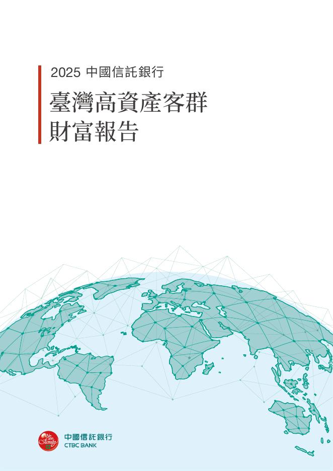 中国信托银行：2025年台湾高资产客群财富报告（繁体版）