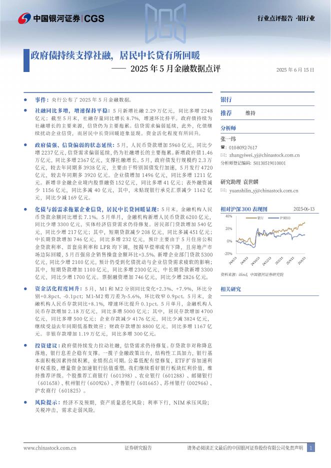 中国银河：银行业2025年5月金融数据点评：政府债持续支撑社融，居民中长贷有所回暖海报