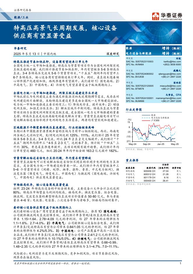 华泰证券：特高压高景气长周期发展，核心设备供应商有望显著受益海报