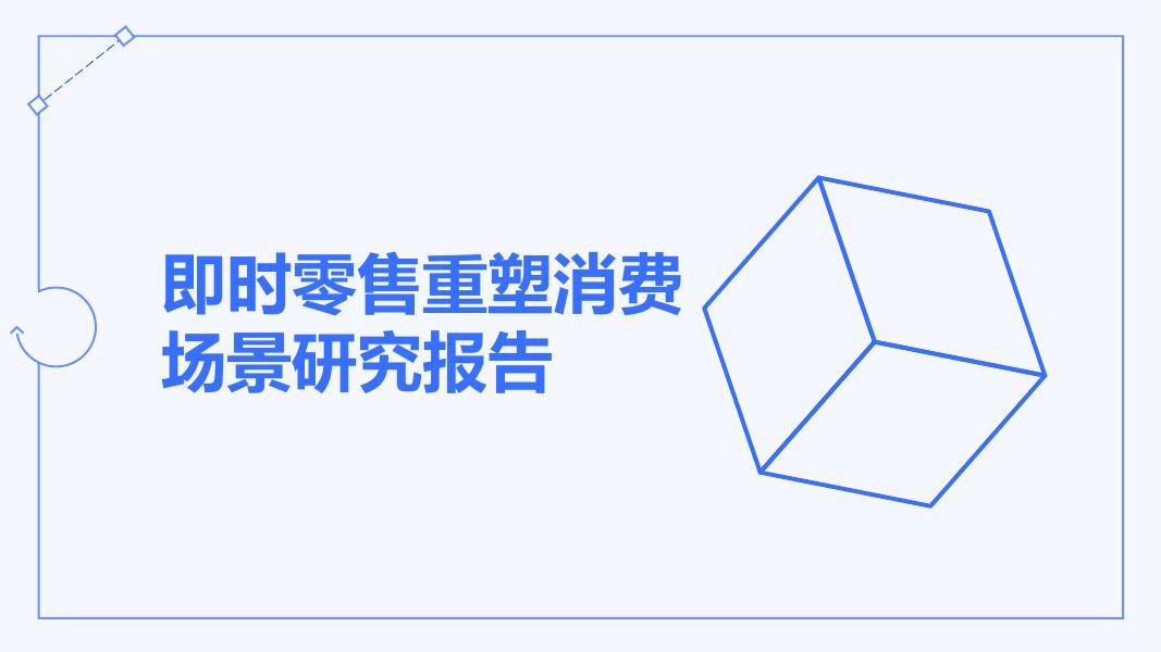 即时零售重塑消费场景研究报告海报