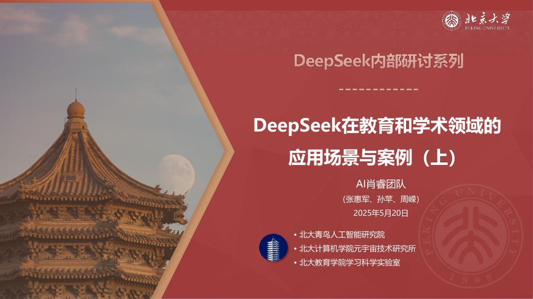北京大学：2025年DeepSeek在教育和学术领域的应用场景与案例（上）海报