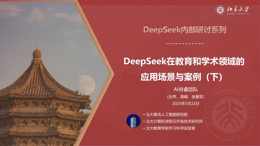 北京大学：2025年DeepSeek在教育和学术领域的应用场景与案例（下）海报