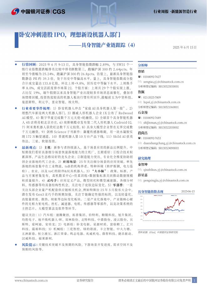 中国银河：具身智能产业链跟踪（4）：卧安冲刺港股IPO，理想新设机器人部门海报