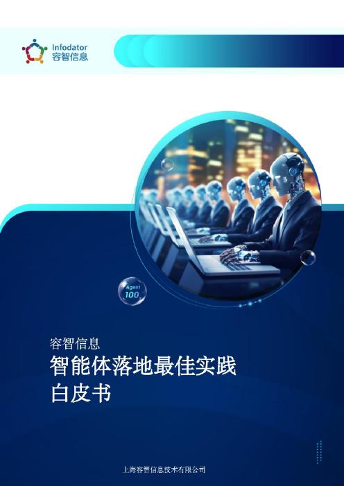 容智信息：2025年智能体落地最佳实践白皮书海报