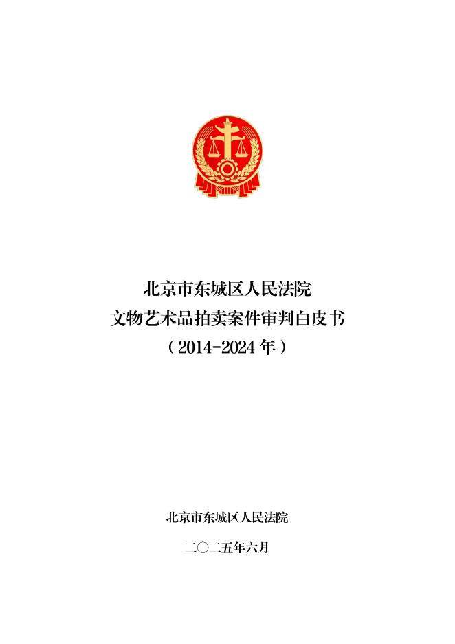 北京市东城区人民法院：文物艺术品拍卖案件审判白皮书（2014-2024年）海报