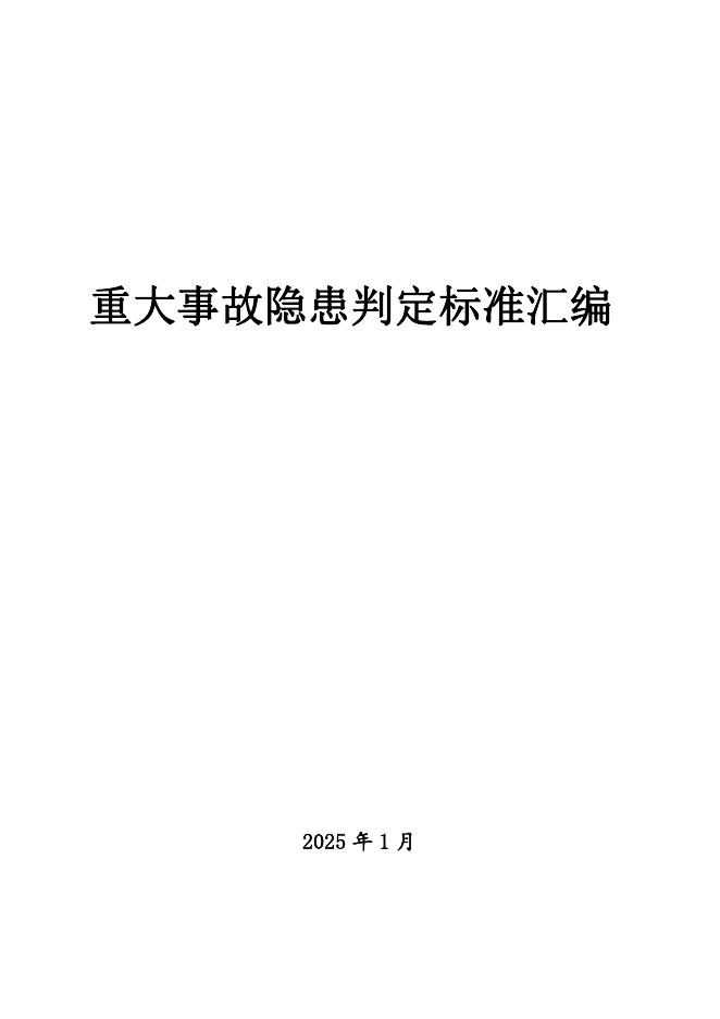 湖北省应急管理厅：2025重大事故隐患判定标准汇编
