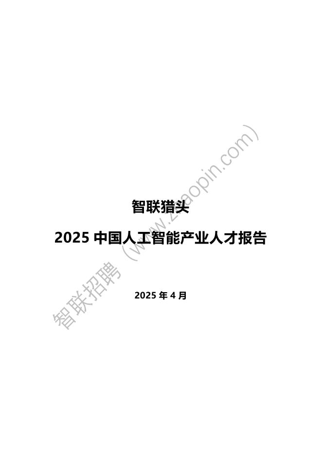 智联猎头：2025年中国人工智能产业人才报告海报
