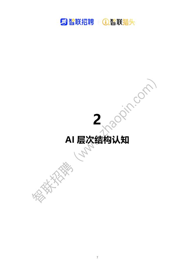 智联猎头：2025年中国人工智能产业人才报告_第7页