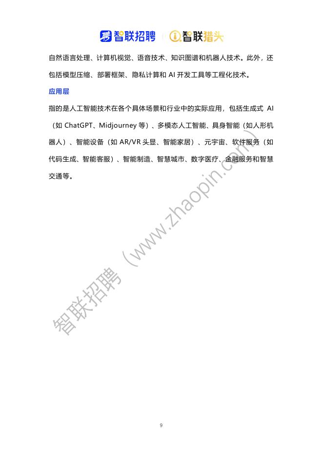 智联猎头：2025年中国人工智能产业人才报告_第9页